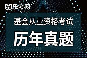 2017基金从业考试基金基础知识练习试题1